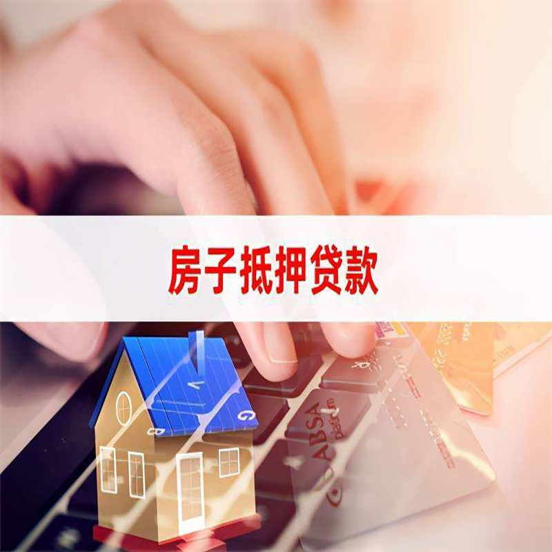 辛集房子抵押贷款利率|银行按揭房抵押贷款利率