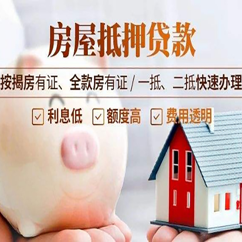 辛集房产抵押贷款年限|房屋抵押贷款|住房银行抵押贷