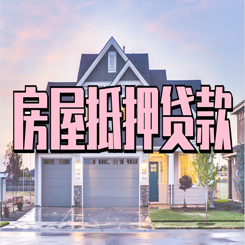 辛集房产抵押贷款条件|辛集银行房子抵押贷款