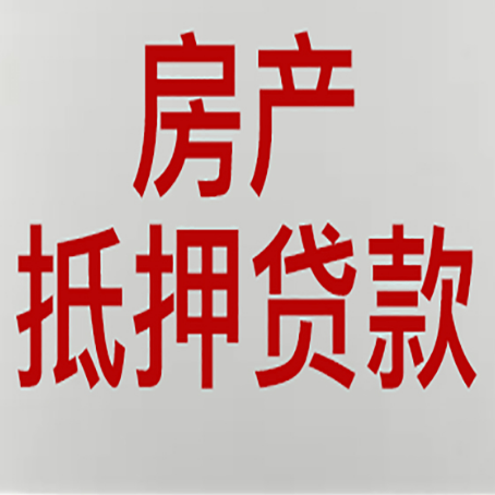 辛集房产抵押贷款需要哪些资料?